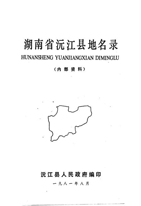 《湖南省沅江县地名录》.pdf电子版_湖南省志预览图1