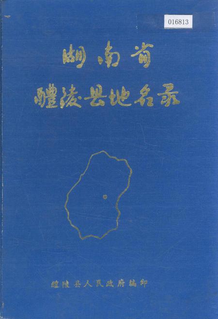 《湖南省醴陵县地名录》.pdf电子版_湖南省志插图 《湖南省醴陵县地名录》.pdf电子版_湖南省志插图