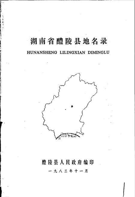《湖南省醴陵县地名录》.pdf电子版_湖南省志插图1 《湖南省醴陵县地名录》.pdf电子版_湖南省志插图1