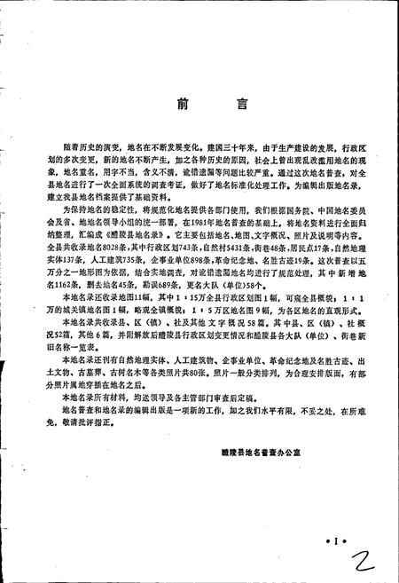 《湖南省醴陵县地名录》.pdf电子版_湖南省志插图3 《湖南省醴陵县地名录》.pdf电子版_湖南省志插图3