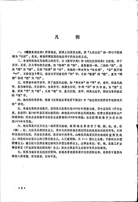 《湖南省醴陵县地名录》.pdf电子版_湖南省志插图4 《湖南省醴陵县地名录》.pdf电子版_湖南省志插图4