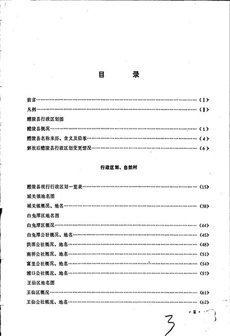 《湖南省醴陵县地名录》.pdf电子版_湖南省志插图5 《湖南省醴陵县地名录》.pdf电子版_湖南省志插图5
