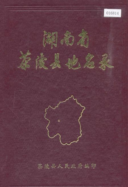 《湖南省茶陵县地名录》.pdf电子版_湖南省志插图 《湖南省茶陵县地名录》.pdf电子版_湖南省志插图