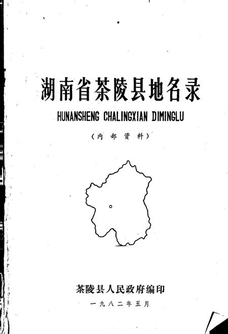《湖南省茶陵县地名录》.pdf电子版_湖南省志插图1 《湖南省茶陵县地名录》.pdf电子版_湖南省志插图1