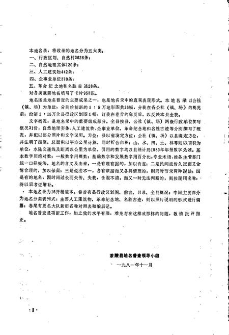 《湖南省茶陵县地名录》.pdf电子版_湖南省志插图3 《湖南省茶陵县地名录》.pdf电子版_湖南省志插图3