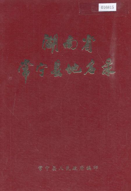 《湖南省常宁县地名录》.pdf电子版_湖南省志