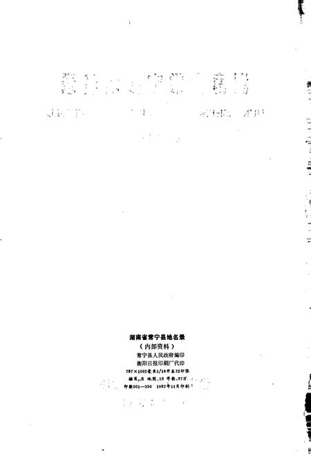 《湖南省常宁县地名录》.pdf电子版_湖南省志插图2