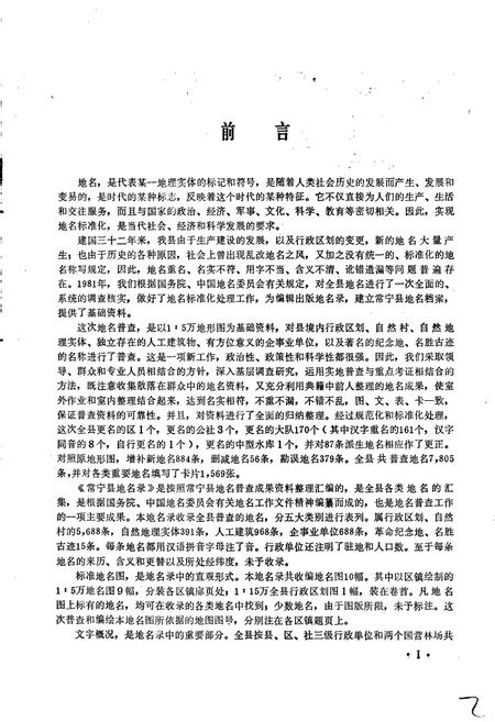 《湖南省常宁县地名录》.pdf电子版_湖南省志插图3