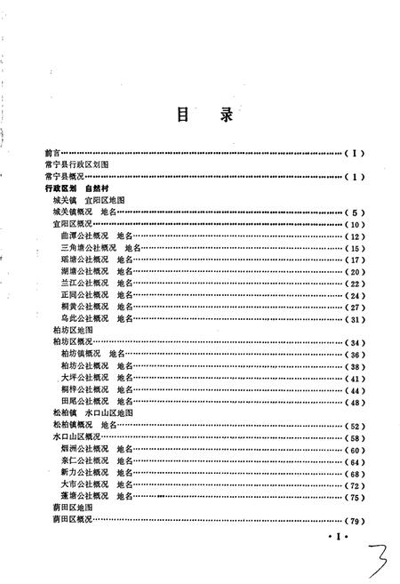 《湖南省常宁县地名录》.pdf电子版_湖南省志插图5