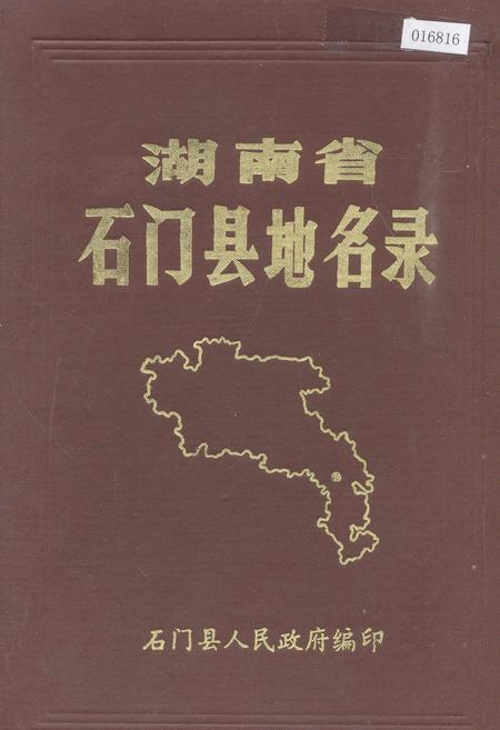 《湖南省石门县地名录》.pdf电子版_湖南省志