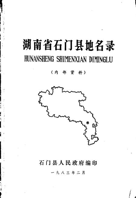 《湖南省石门县地名录》.pdf电子版_湖南省志插图1