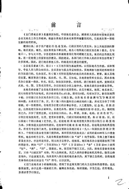 《湖南省石门县地名录》.pdf电子版_湖南省志插图3