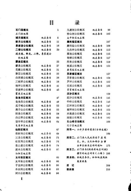 《湖南省石门县地名录》.pdf电子版_湖南省志插图4
