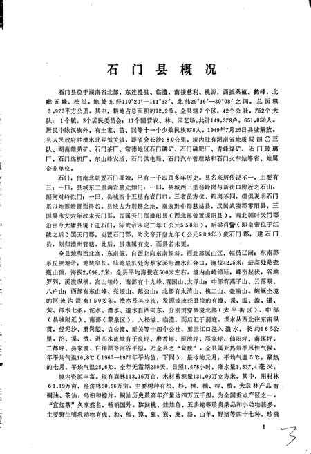 《湖南省石门县地名录》.pdf电子版_湖南省志插图5