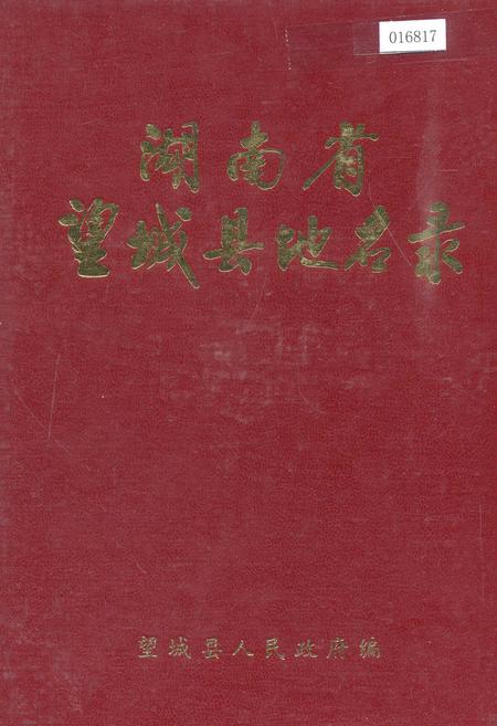 《湖南省望城县地名录》.pdf电子版_湖南省志插图 《湖南省望城县地名录》.pdf电子版_湖南省志插图