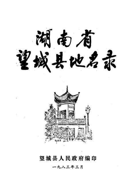 《湖南省望城县地名录》.pdf电子版_湖南省志插图1 《湖南省望城县地名录》.pdf电子版_湖南省志插图1