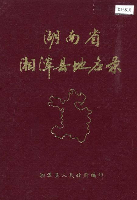 《湖南省湘潭县地名录》.pdf电子版_湖南省志插图 《湖南省湘潭县地名录》.pdf电子版_湖南省志插图