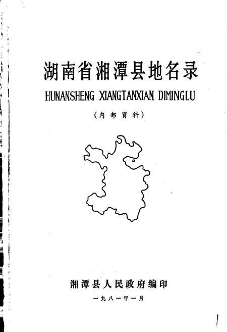 《湖南省湘潭县地名录》.pdf电子版_湖南省志插图1 《湖南省湘潭县地名录》.pdf电子版_湖南省志插图1