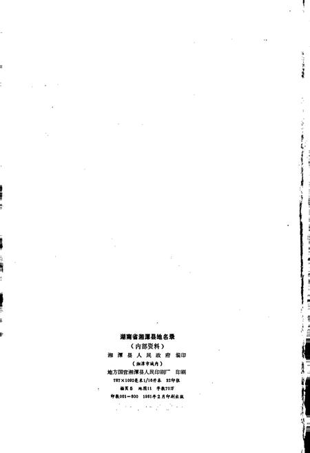 《湖南省湘潭县地名录》.pdf电子版_湖南省志插图2 《湖南省湘潭县地名录》.pdf电子版_湖南省志插图2