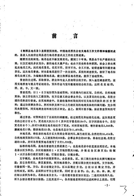 《湖南省湘潭县地名录》.pdf电子版_湖南省志插图3 《湖南省湘潭县地名录》.pdf电子版_湖南省志插图3