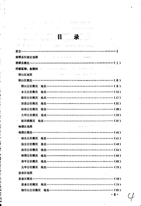 《湖南省湘潭县地名录》.pdf电子版_湖南省志插图5 《湖南省湘潭县地名录》.pdf电子版_湖南省志插图5