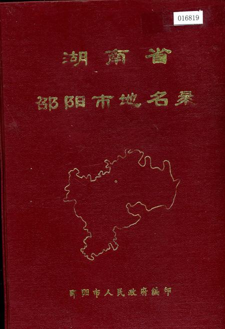 《湖南省邵阳市地名录》.pdf电子版_湖南省志插图 《湖南省邵阳市地名录》.pdf电子版_湖南省志插图