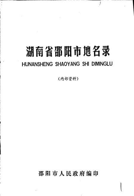《湖南省邵阳市地名录》.pdf电子版_湖南省志插图1 《湖南省邵阳市地名录》.pdf电子版_湖南省志插图1