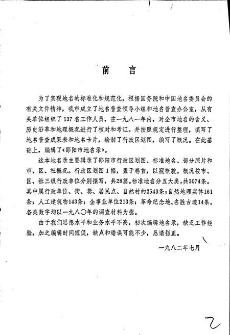 《湖南省邵阳市地名录》.pdf电子版_湖南省志插图2 《湖南省邵阳市地名录》.pdf电子版_湖南省志插图2