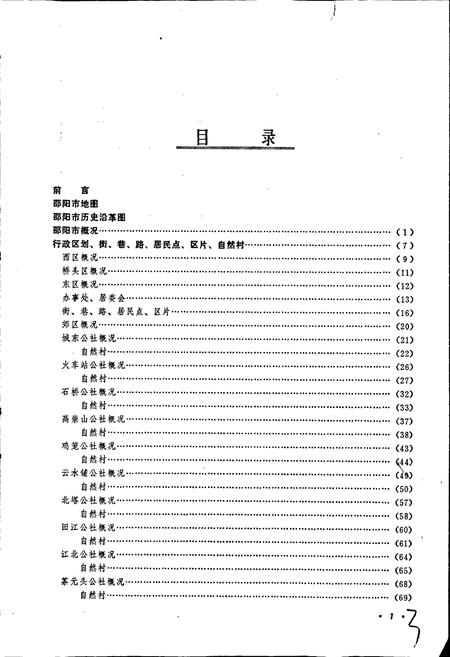 《湖南省邵阳市地名录》.pdf电子版_湖南省志插图3 《湖南省邵阳市地名录》.pdf电子版_湖南省志插图3
