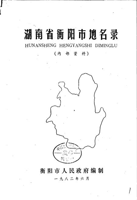 《湖南省衡阳市地名录》.pdf电子版_湖南省志插图1
