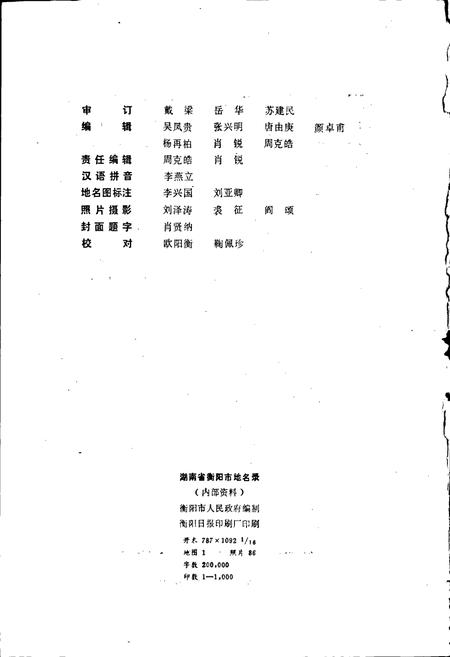 《湖南省衡阳市地名录》.pdf电子版_湖南省志插图3