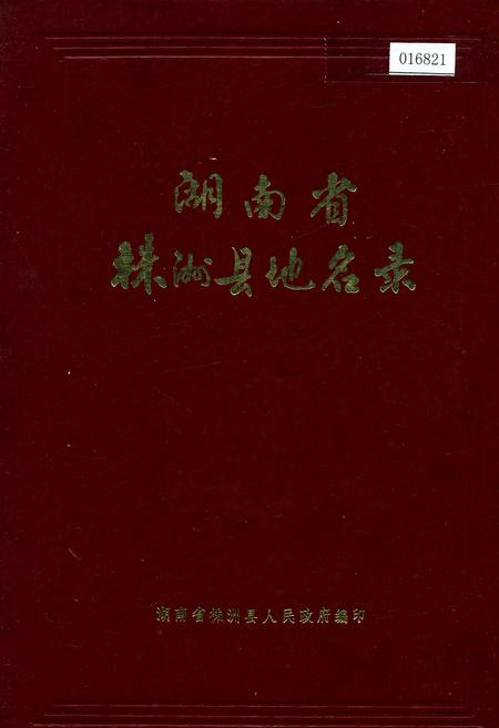 《湖南省株洲县地名录》.pdf电子版_湖南省志插图 《湖南省株洲县地名录》.pdf电子版_湖南省志插图