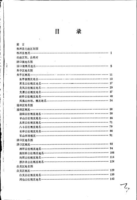 《湖南省株洲县地名录》.pdf电子版_湖南省志插图5 《湖南省株洲县地名录》.pdf电子版_湖南省志插图5