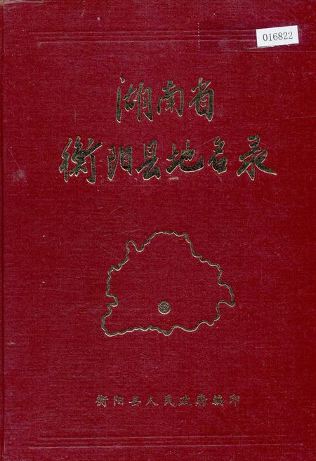 《湖南省衡阳县地名录》.pdf电子版_湖南省志