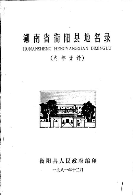 《湖南省衡阳县地名录》.pdf电子版_湖南省志插图1