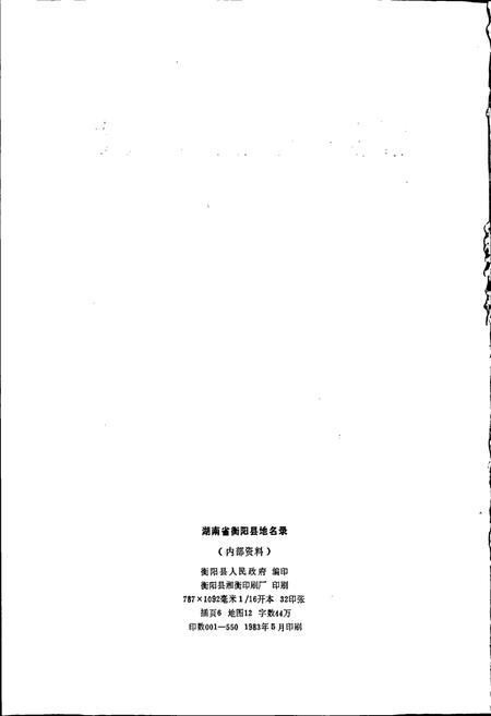 《湖南省衡阳县地名录》.pdf电子版_湖南省志插图2