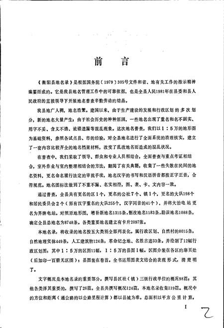 《湖南省衡阳县地名录》.pdf电子版_湖南省志插图3