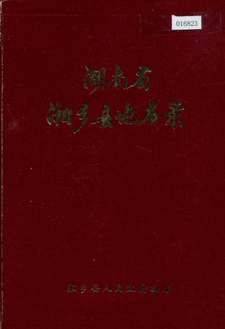 《湖南省湘乡县地名录》.pdf电子版_湖南省志