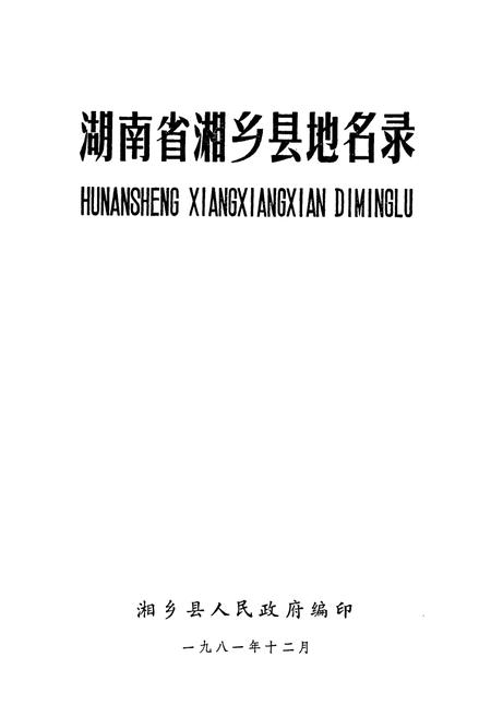 《湖南省湘乡县地名录》.pdf电子版_湖南省志插图1