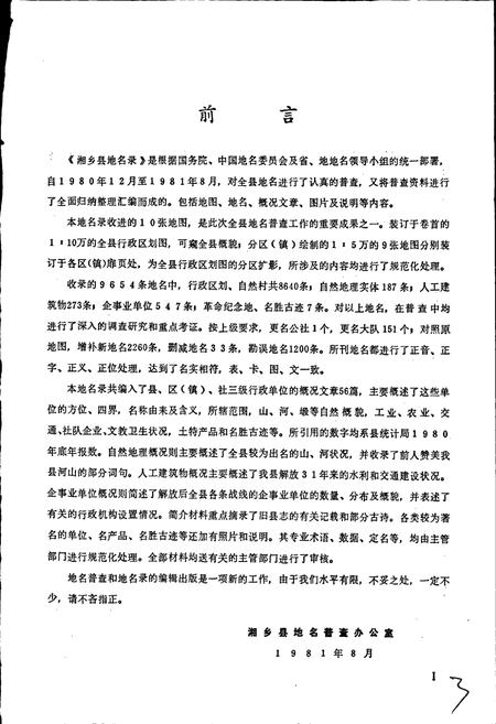 《湖南省湘乡县地名录》.pdf电子版_湖南省志插图2