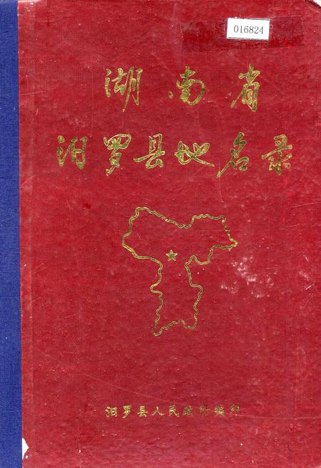 《湖南省汨罗县地名录》.pdf电子版_湖南省志插图 《湖南省汨罗县地名录》.pdf电子版_湖南省志插图