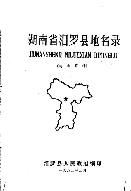 《湖南省汨罗县地名录》.pdf电子版_湖南省志插图1 《湖南省汨罗县地名录》.pdf电子版_湖南省志插图1