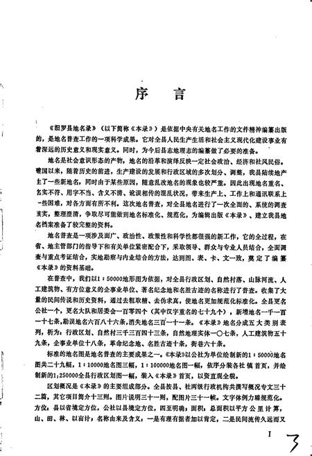 《湖南省汨罗县地名录》.pdf电子版_湖南省志插图3 《湖南省汨罗县地名录》.pdf电子版_湖南省志插图3
