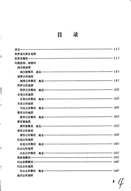 《湖南省汨罗县地名录》.pdf电子版_湖南省志插图5 《湖南省汨罗县地名录》.pdf电子版_湖南省志插图5