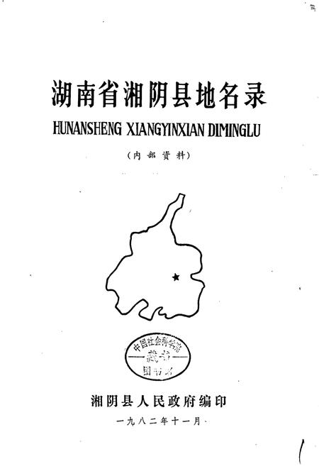 《湖南省湘阴县地名录》.pdf电子版_湖南省志插图1 《湖南省湘阴县地名录》.pdf电子版_湖南省志插图1