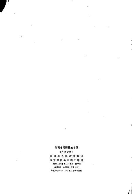 《湖南省湘阴县地名录》.pdf电子版_湖南省志插图2 《湖南省湘阴县地名录》.pdf电子版_湖南省志插图2