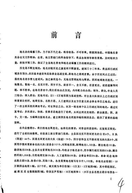 《湖南省湘阴县地名录》.pdf电子版_湖南省志插图3 《湖南省湘阴县地名录》.pdf电子版_湖南省志插图3