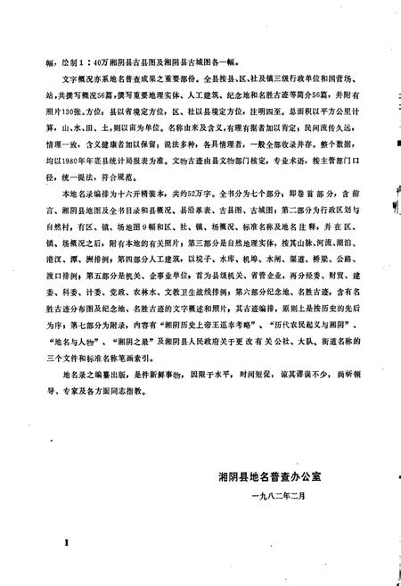 《湖南省湘阴县地名录》.pdf电子版_湖南省志插图4 《湖南省湘阴县地名录》.pdf电子版_湖南省志插图4