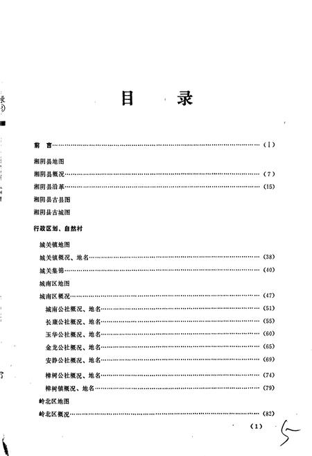 《湖南省湘阴县地名录》.pdf电子版_湖南省志插图5 《湖南省湘阴县地名录》.pdf电子版_湖南省志插图5