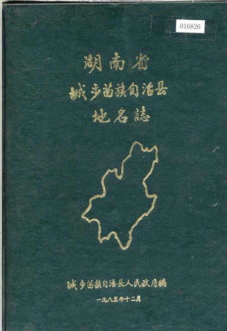 《湖南省城步苗族自治县地名志》.pdf电子版_湖南省志插图 《湖南省城步苗族自治县地名志》.pdf电子版_湖南省志插图